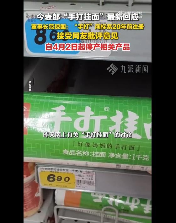 今麦郎集团董事长回应“手打挂面‘手打’是商标”:“手打”商标已经用了20年,4月2日凌晨起立即停止生产所有带有此商标的产品